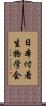 日本付着生物学会 Scroll