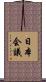 日本会議 Scroll