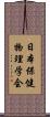 日本保健物理学会 Scroll
