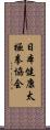 日本健康太極拳協会 Scroll