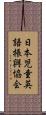 日本児童英語振興協会 Scroll