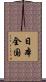 日本全国 Scroll