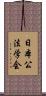 日本公法学会 Scroll