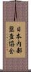 日本内部監査協会 Scroll