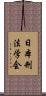 日本刑法学会 Scroll