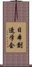 日本創造学会 Scroll