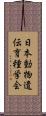 日本動物遺伝育種学会 Scroll