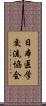 日本医学交流協会 Scroll