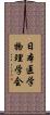 日本医学物理学会 Scroll