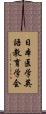 日本医学英語教育学会 Scroll