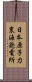 日本原子力東海発電所 Scroll