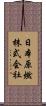 日本原燃株式会社 Scroll