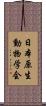 日本原生動物学会 Scroll
