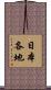 日本各地 Scroll