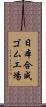 日本合成ゴム工場 Scroll