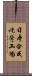 日本合成化学工場 Scroll