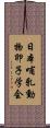 日本哺乳動物卵子学会 Scroll