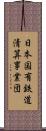 日本国有鉄道清算事業団 Scroll