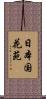 日本国花苑 Scroll