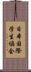日本国際学生協会 Scroll