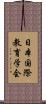 日本国際教育学会 Scroll