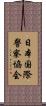 日本国際警察協会 Scroll