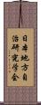日本地方自治研究学会 Scroll