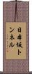 日本坂トンネル Scroll