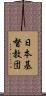 日本基督教団 Scroll