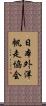 日本外洋帆走協会 Scroll