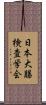 日本大腸検査学会 Scroll