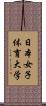 日本女子体育大学 Scroll