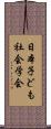 日本子ども社会学会 Scroll