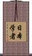 日本学者 Scroll