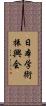 日本学術振興会 Scroll
