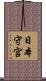 日本守宮 Scroll