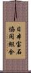日本宝石協同組合 Scroll
