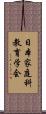 日本家庭科教育学会 Scroll