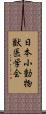 日本小動物獣医学会 Scroll