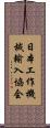 日本工作機械輸入協会 Scroll