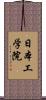 日本工学院 Scroll
