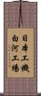 日本工機白河工場 Scroll