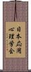 日本応用心理学会 Scroll