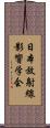 日本放射線影響学会 Scroll