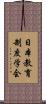 日本教育制度学会 Scroll