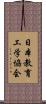 日本教育工学協会 Scroll