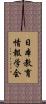 日本教育情報学会 Scroll