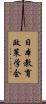 日本教育政策学会 Scroll