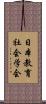 日本教育社会学会 Scroll