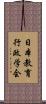 日本教育行政学会 Scroll